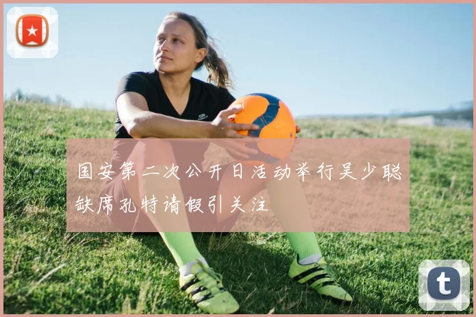 国安第二次公开日活动举行吴少聪缺席孔特请假引关注