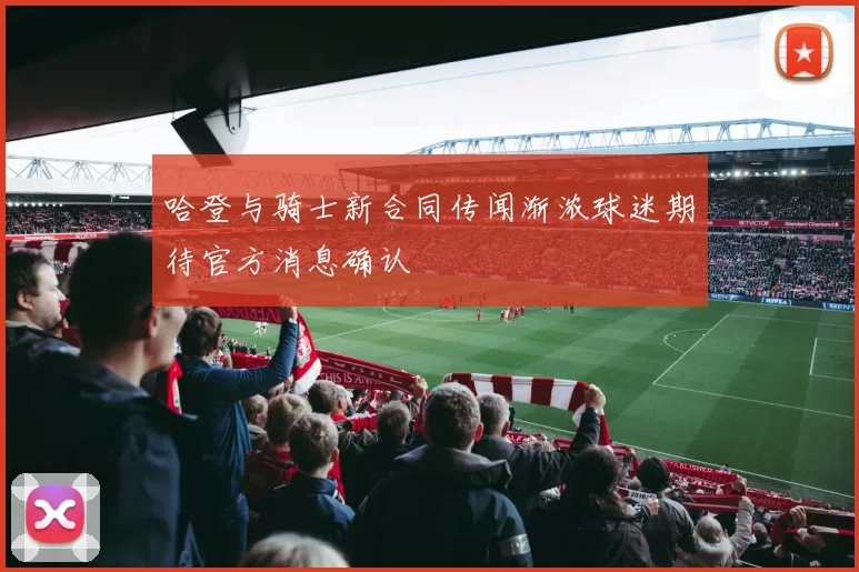 哈登与骑士新合同传闻渐浓球迷期待官方消息确认