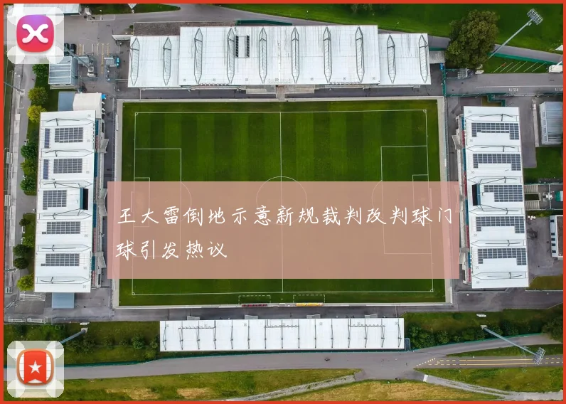王大雷倒地示意新规裁判改判球门球引发热议