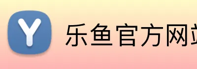乐鱼官方网站在线登陆 Logo