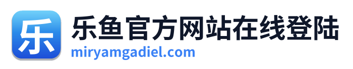 乐鱼官方网站在线登陆